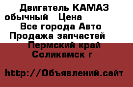 Двигатель КАМАЗ обычный › Цена ­ 128 000 - Все города Авто » Продажа запчастей   . Пермский край,Соликамск г.
